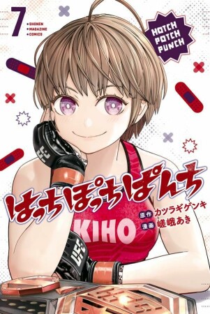 はっちぽっちぱんち7巻の表紙