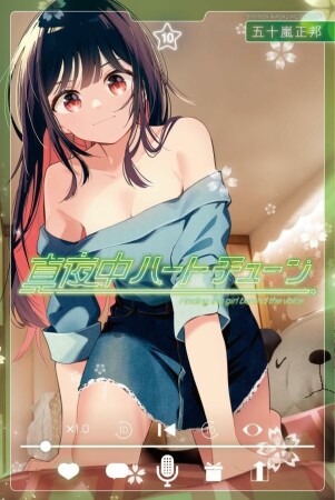 真夜中ハートチューン10巻の表紙