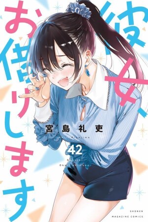 彼女、お借りします42巻の表紙