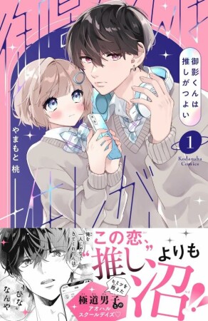 御影くんは推しがつよい 分冊版1巻の表紙