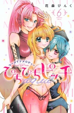 ぴちぴちピッチ　ａｑｕａ6巻の表紙