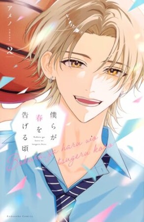 僕らが春を告げる頃2巻の表紙