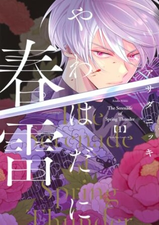 やわはだに春雷　分冊版1巻の表紙