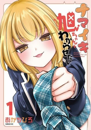 ナマイキ旭ちゃんをわからせたい1巻の表紙