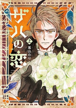 ザハの恋1巻の表紙