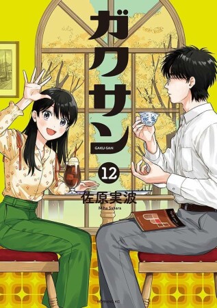 ガクサン12巻の表紙
