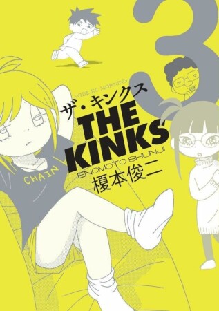 ザ・キンクス3巻の表紙