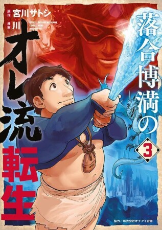 落合博満のオレ流転生3巻の表紙