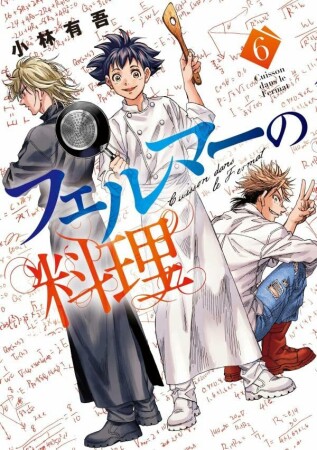 フェルマーの料理6巻の表紙
