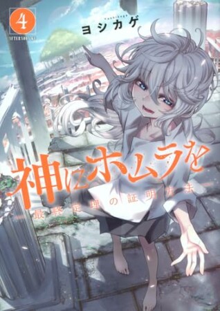 神にホムラを　―最終定理の証明方法―4巻の表紙