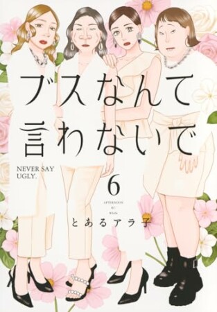 ブスなんて言わないで6巻の表紙