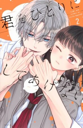 君をひとりにしてあげない2巻の表紙