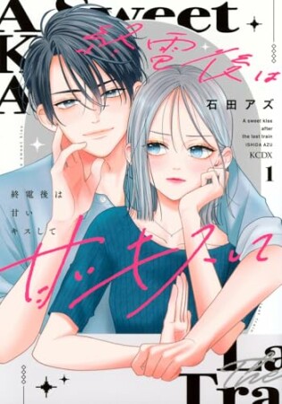 終電後は甘いキスして　分冊版1巻の表紙