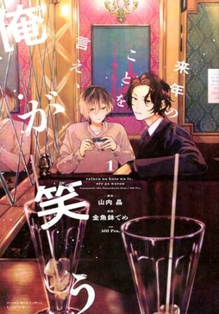 来年のことを言え、俺が笑う1巻の表紙