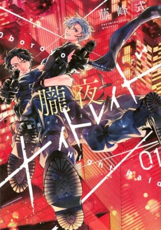 朧夜ナイトレイド1巻の表紙
