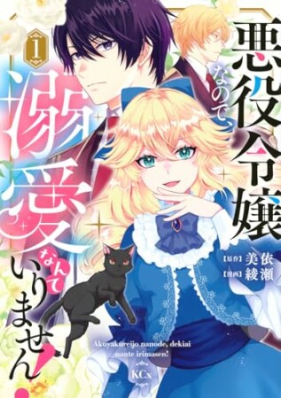 悪役令嬢なので、溺愛なんていりません！1巻の表紙