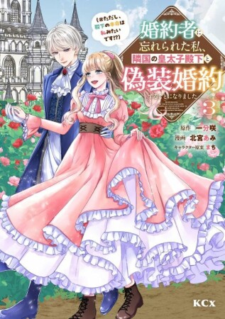 婚約者に忘れられた私、隣国の皇太子殿下と偽装婚約することになりました3巻の表紙