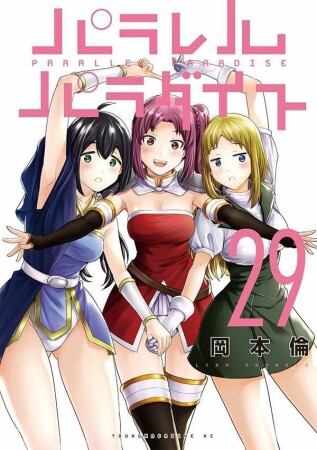 パラレルパラダイス29巻の表紙