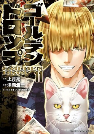 ゴールデンドロップ11巻の表紙