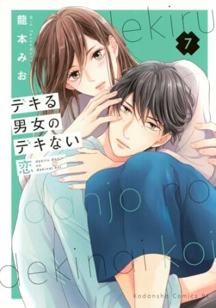 デキる男女のデキない恋7巻の表紙