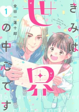 きみは世界の中心です プチキス1巻の表紙