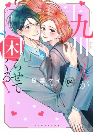十九川くんが困らせてくる！4巻の表紙