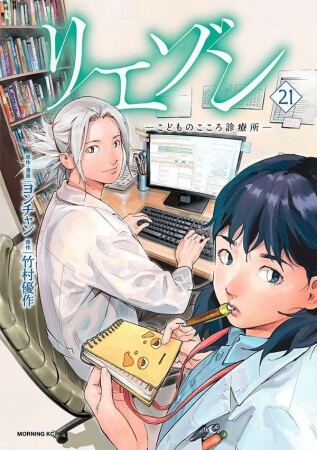 リエゾン ーこどものこころ診療所ー21巻の表紙