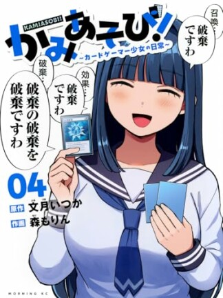 かみあそび！～カードゲーマー少女の日常～4巻の表紙