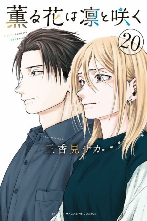 薫る花は凛と咲く　分冊版78巻の表紙