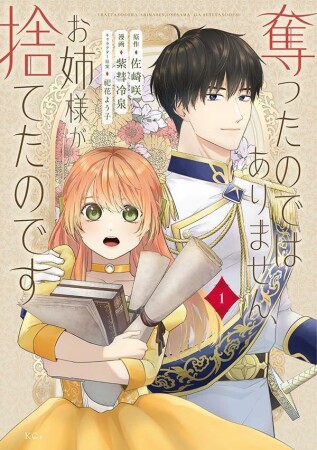 奪ったのではありません、お姉様が捨てたのです1巻の表紙