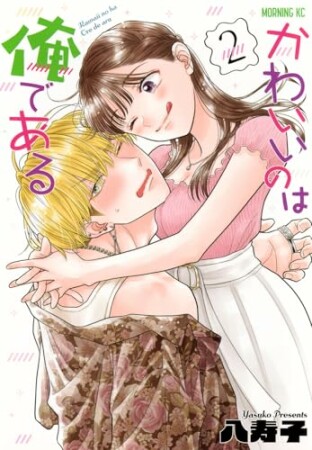 かわいいのは俺である2巻の表紙