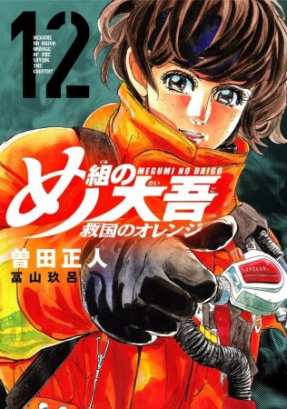 め組の大吾　救国のオレンジ12巻の表紙