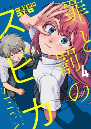罪と罰のスピカ4巻の表紙