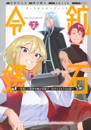 鉱石令嬢　～没落した悪役令嬢が炭鉱で一山当てるまでのお話～2巻の表紙