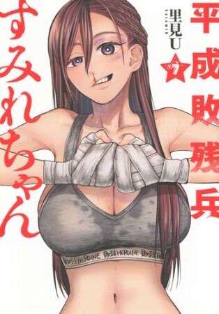 平成敗残兵すみれちゃん7巻の表紙