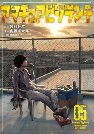 アマチュアビジランテ5巻の表紙