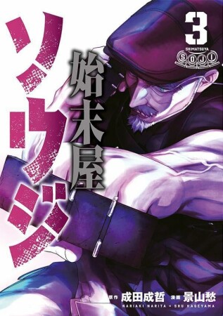 始末屋ソウジ3巻の表紙