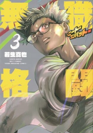 無職格闘‐ニート・コンバット‐3巻の表紙
