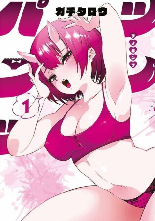 ツノパンツ1巻の表紙