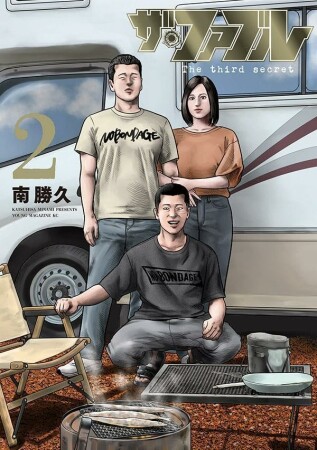 ザ・ファブル　Ｔｈｅ　ｔｈｉｒｄ　ｓｅｃｒｅｔ2巻の表紙