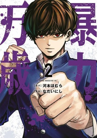 暴力万歳2巻の表紙