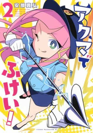 アクマでふけい!2巻の表紙