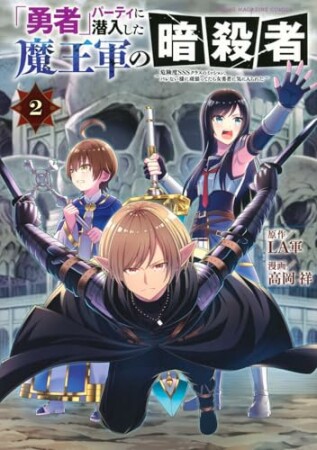 「勇者」パーティに潜入した魔王軍の暗殺者~危険度SSSクラスのミッション、バレない様に頑張ってたら女勇者に気に入られた~2巻の表紙