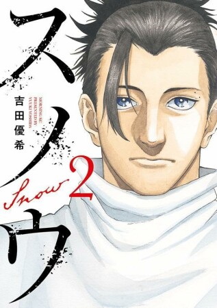 スノウ2巻の表紙