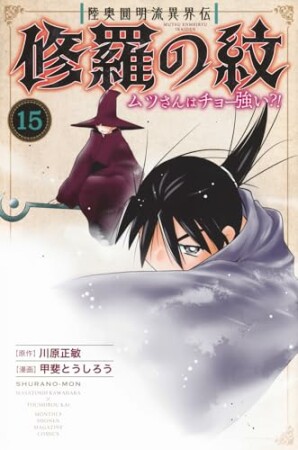 陸奥圓明流異界伝　修羅の紋　ムツさんはチョー強い？！15巻の表紙