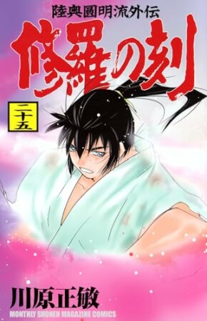 修羅の刻25巻の表紙