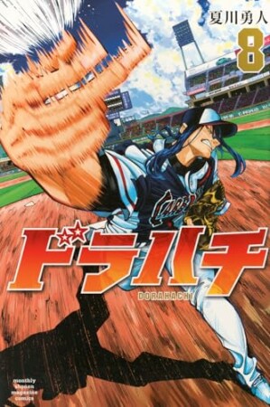 ドラハチ8巻の表紙