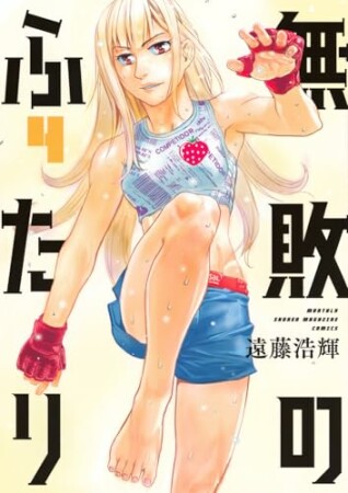 無敗のふたり4巻の表紙