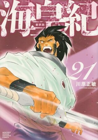 海皇紀　新装版21巻の表紙