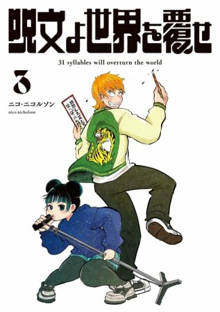 呪文よ世界を覆せ3巻の表紙